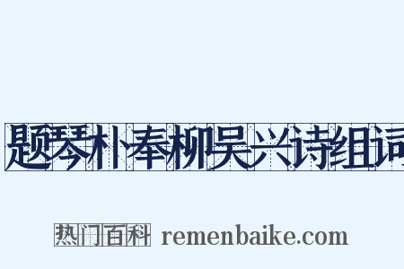 题琴朴奉柳吴兴诗组词是什么意思的图片